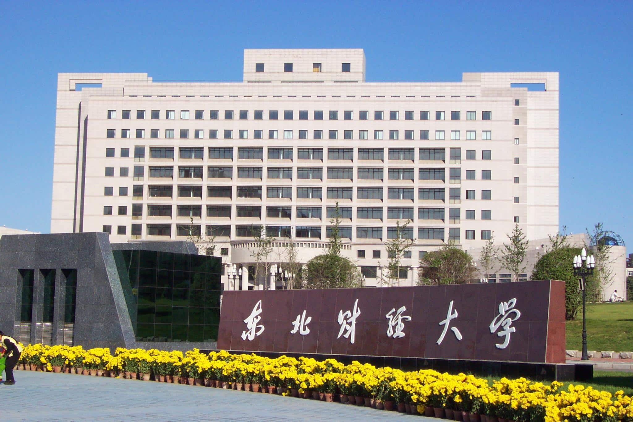 alt - Китай, Dongbei University of Finance and Economics, Бакалавриат,Магистратура, 5
