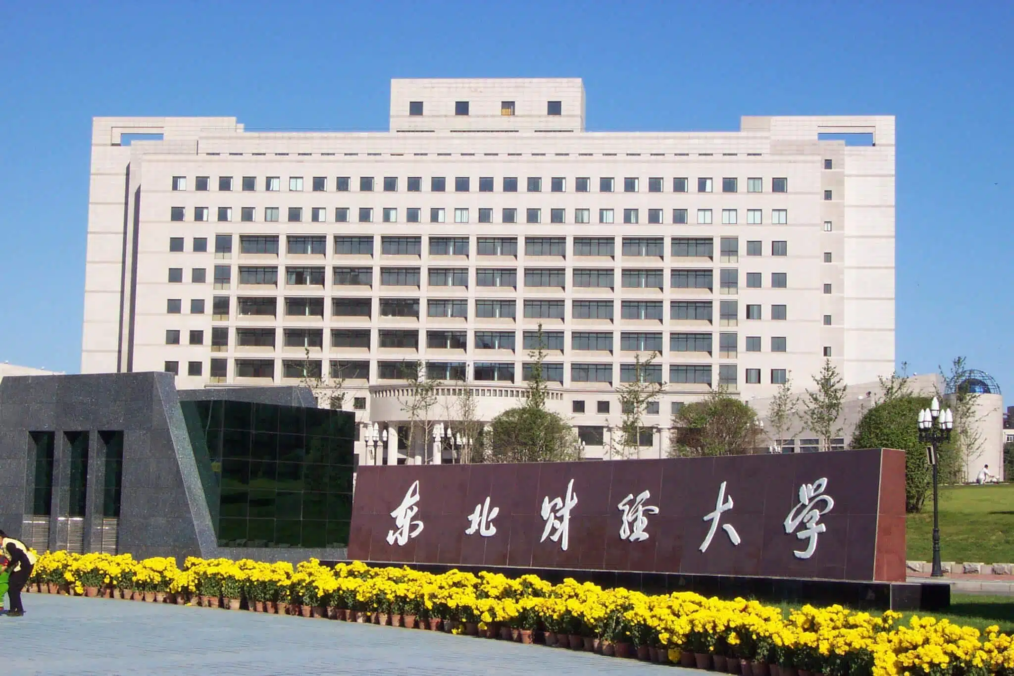 Парк Dongbei University of Finance and Economics